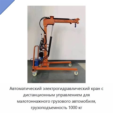 Автоматический электрогидравлический кран с дистанционным управлением для малотоннажного грузового автомобиля, грузоподъемность 1000 кг