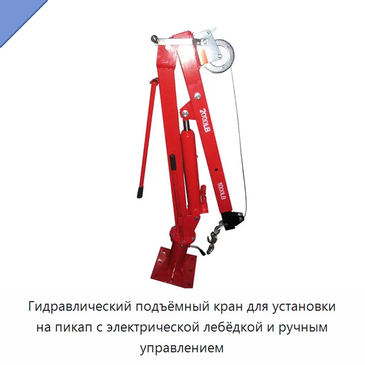 Гидравлический подъёмный кран для установки на пикап с электрической лебёдкой и ручным управлением — Прочие краны