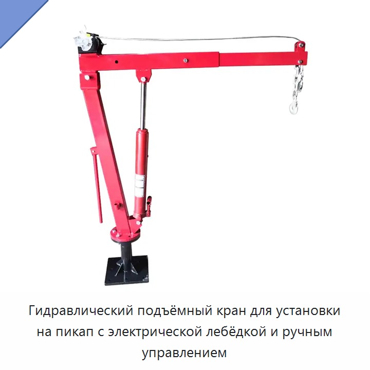 Гидравлический подъёмный кран для установки на пикап с электрической лебёдкой и ручным управлением