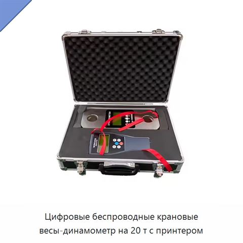Цифровые беспроводные крановые весы-динамометр на 20 т с принтером