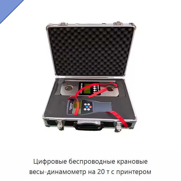 Цифровые беспроводные крановые весы-динамометр на 20 т с принтером — Прочие электроинструменты