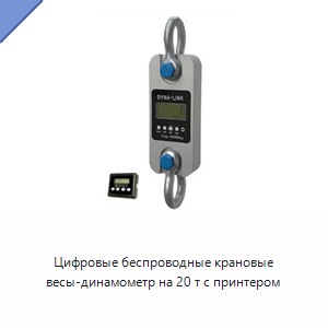 Цифровые беспроводные крановые весы-динамометр на 20 т с принтером