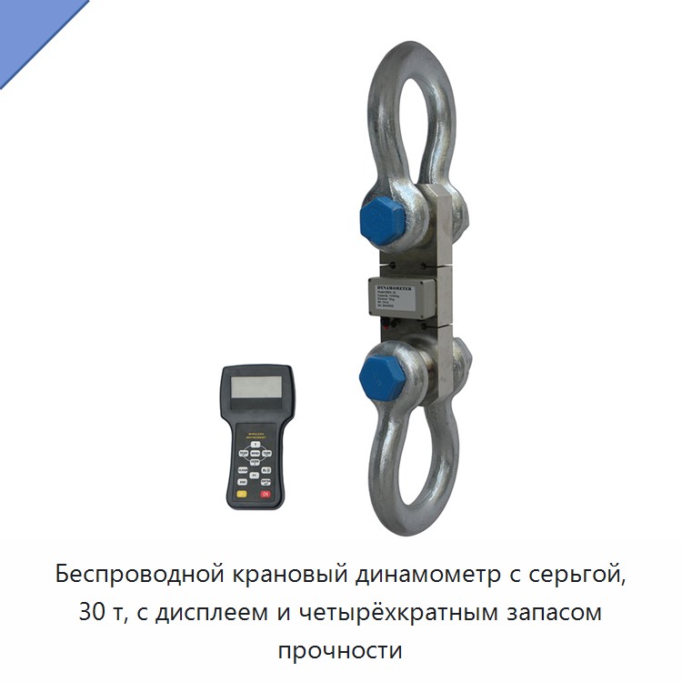 Беспроводной крановый динамометр с серьгой, 30 т, с дисплеем и четырёхкратным запасом прочности — Прочие инструменты