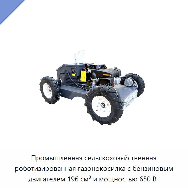 Промышленная сельскохозяйственная роботизированная газонокосилка с бензиновым двигателем 196 см³ и мощностью 650 Вт — Газонокосилки