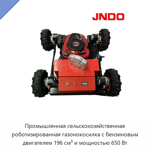 Промышленная сельскохозяйственная роботизированная газонокосилка с бензиновым двигателем 196 см³ и мощностью 650 Вт