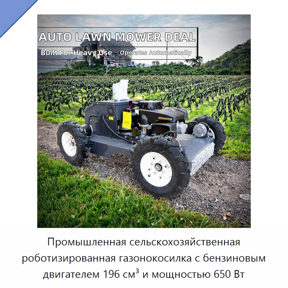 Промышленная сельскохозяйственная роботизированная газонокосилка с бензиновым двигателем 196 см³ и мощностью 650 Вт