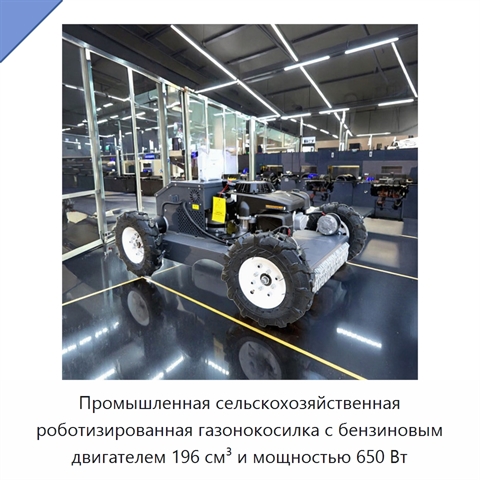 Промышленная сельскохозяйственная роботизированная газонокосилка с бензиновым двигателем 196 см³ и мощностью 650 Вт