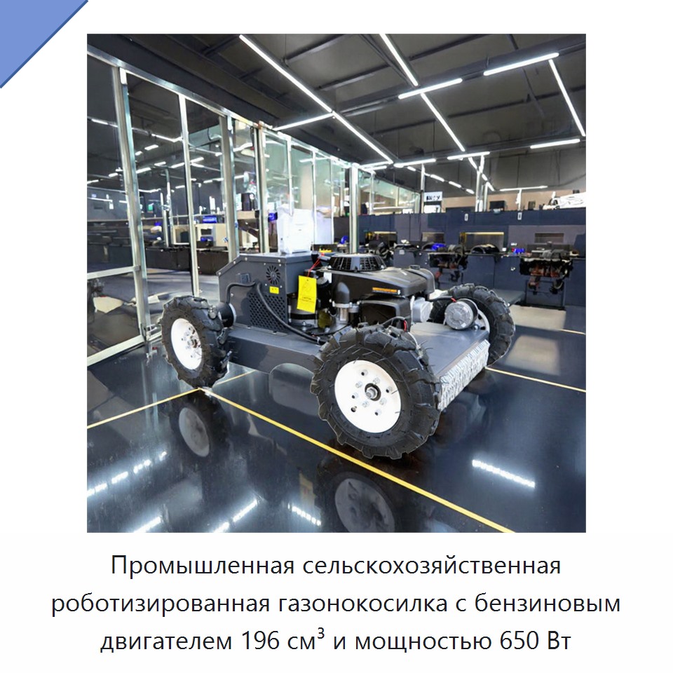 Промышленная сельскохозяйственная роботизированная газонокосилка с бензиновым двигателем 196 см³ и мощностью 650 Вт