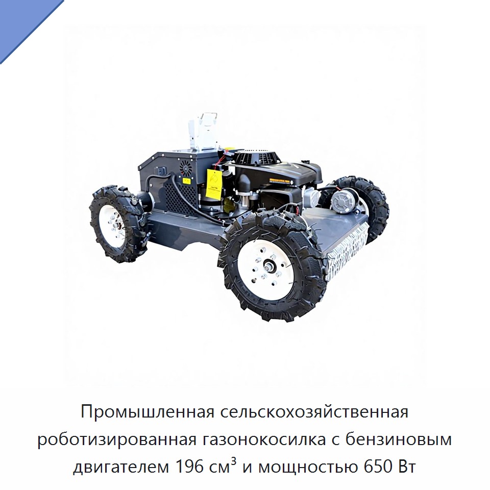 Промышленная сельскохозяйственная роботизированная газонокосилка с бензиновым двигателем 196 см³ и мощностью 650 Вт