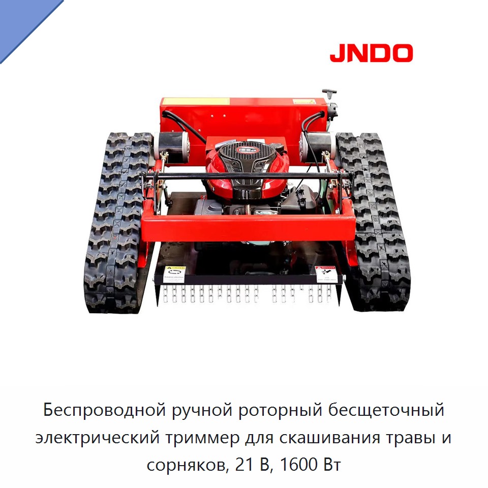 Беспроводной ручной роторный бесщеточный электрический триммер для скашивания травы и сорняков, 21 В, 1600 Вт — Газонокосилки