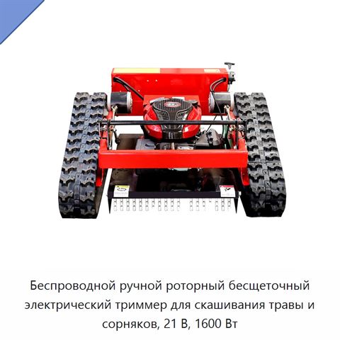 Беспроводной ручной роторный бесщеточный электрический триммер для скашивания травы и сорняков, 21 В, 1600 Вт
