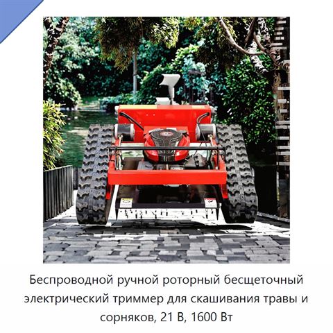 Беспроводной ручной роторный бесщеточный электрический триммер для скашивания травы и сорняков, 21 В, 1600 Вт