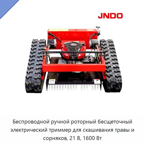 Беспроводной ручной роторный бесщеточный электрический триммер для скашивания травы и сорняков, 21 В, 1600 Вт