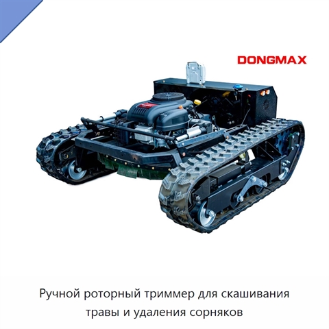Ручной роторный триммер для скашивания травы и удаления сорняков