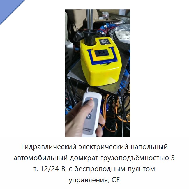 Гидравлический электрический напольный автомобильный домкрат грузоподъёмностью 3 т, 12/24 В, с беспроводным пультом управления, CE — Домкраты