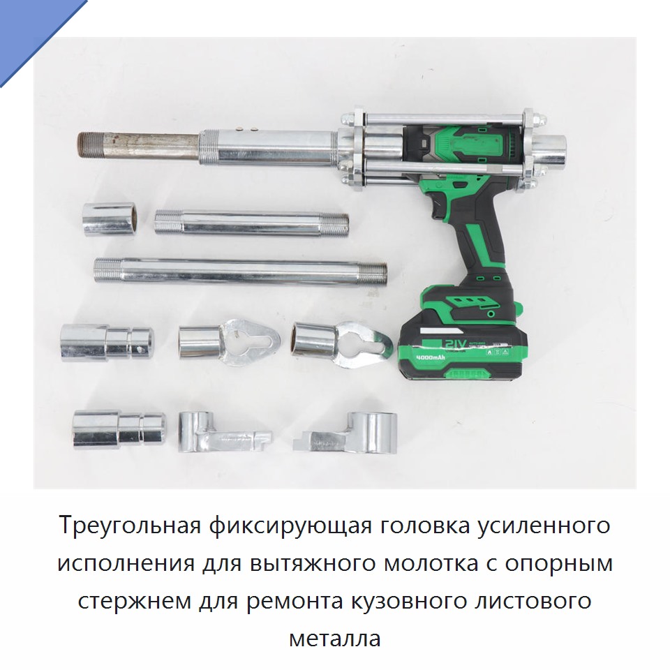 Треугольная фиксирующая головка усиленного исполнения для вытяжного молотка с опорным стержнем для ремонта кузовного листового металла — Прочие электроинструменты