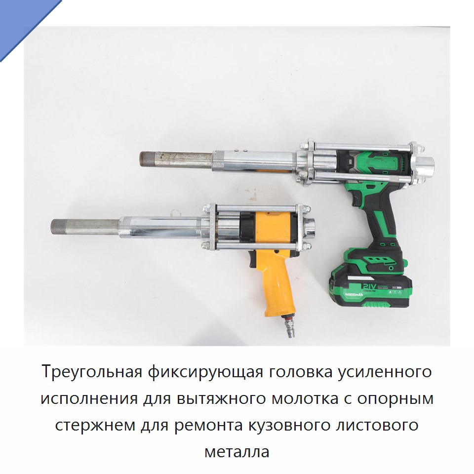 Треугольная фиксирующая головка усиленного исполнения для вытяжного молотка с опорным стержнем для ремонта кузовного листового металла