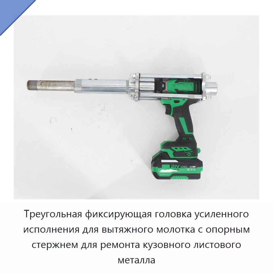 Треугольная фиксирующая головка усиленного исполнения для вытяжного молотка с опорным стержнем для ремонта кузовного листового металла