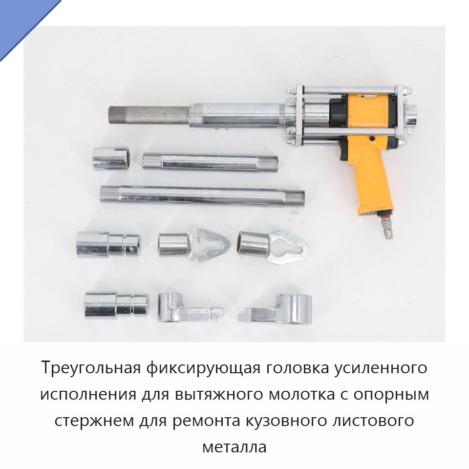 Треугольная фиксирующая головка усиленного исполнения для вытяжного молотка с опорным стержнем для ремонта кузовного листового металла