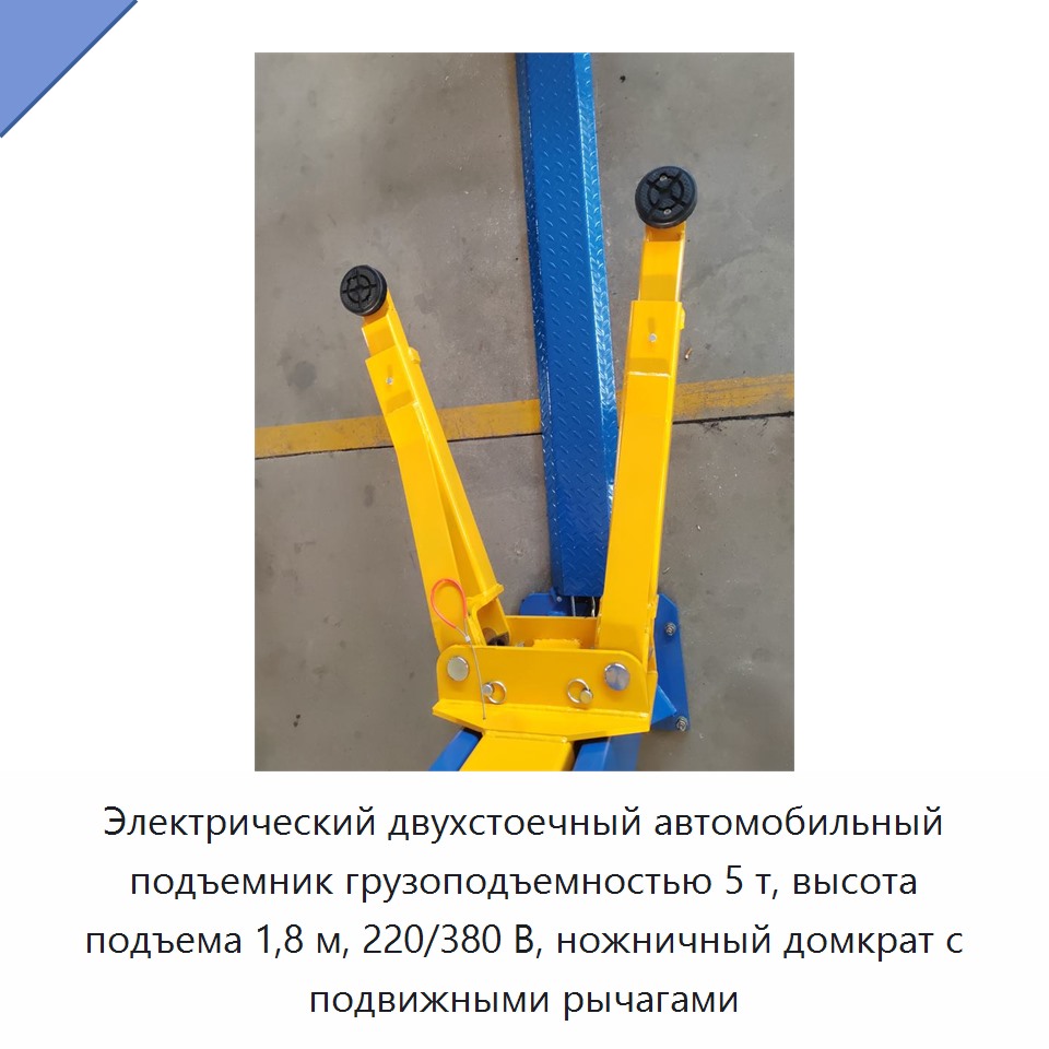 Электрический двухстоечный автомобильный подъемник грузоподъемностью 5 т, высота подъема 1,8 м, 220/380 В, ножничный домкрат с подвижными рычагами