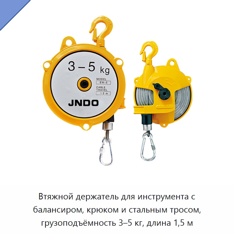Втяжной держатель для инструмента с балансиром, крюком и стальным тросом, грузоподъёмность 3–5 кг, длина 1,5 м