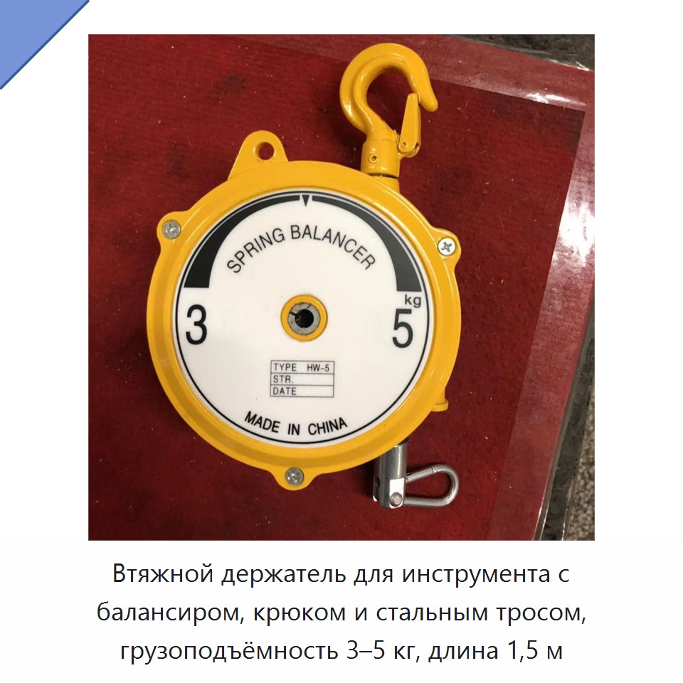 Втяжной держатель для инструмента с балансиром, крюком и стальным тросом, грузоподъёмность 3–5 кг, длина 1,5 м