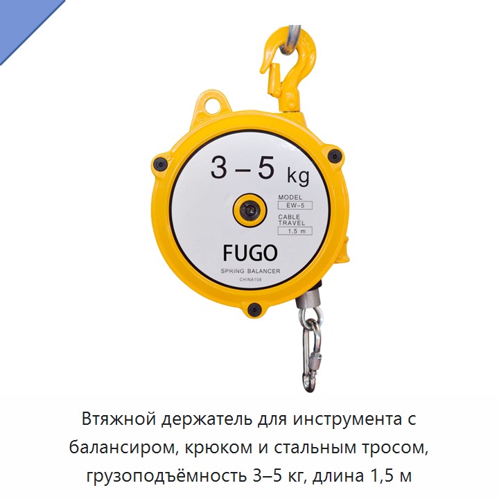 Втяжной держатель для инструмента с балансиром, крюком и стальным тросом, грузоподъёмность 3–5 кг, длина 1,5 м