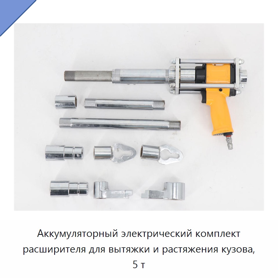 Аккумуляторный электрический комплект расширителя для вытяжки и растяжения кузова, 5 т — Домкраты