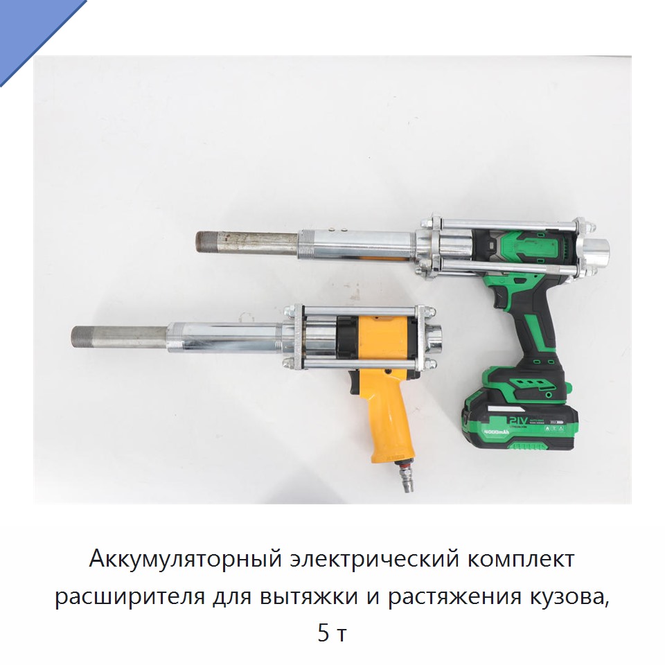 Аккумуляторный электрический комплект расширителя для вытяжки и растяжения кузова, 5 т