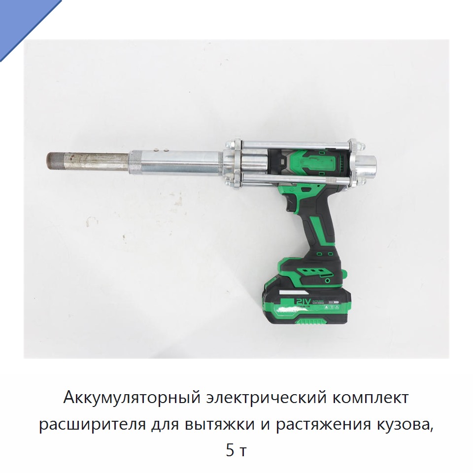 Аккумуляторный электрический комплект расширителя для вытяжки и растяжения кузова, 5 т