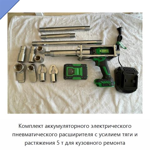 Комплект аккумуляторного электрического пневматического расширителя с усилием тяги и растяжения 5 т для кузовного ремонта