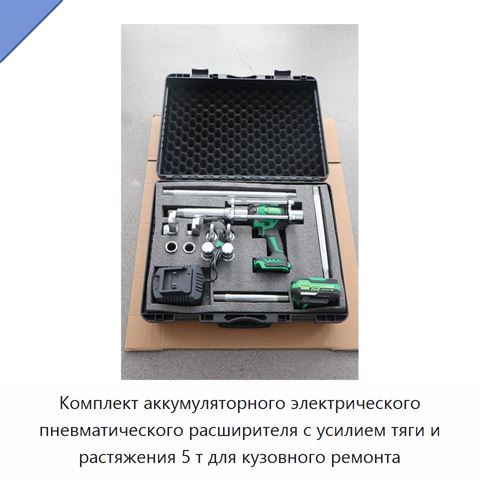 Комплект аккумуляторного электрического пневматического расширителя с усилием тяги и растяжения 5 т для кузовного ремонта