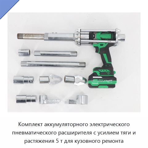 Комплект аккумуляторного электрического пневматического расширителя с усилием тяги и растяжения 5 т для кузовного ремонта