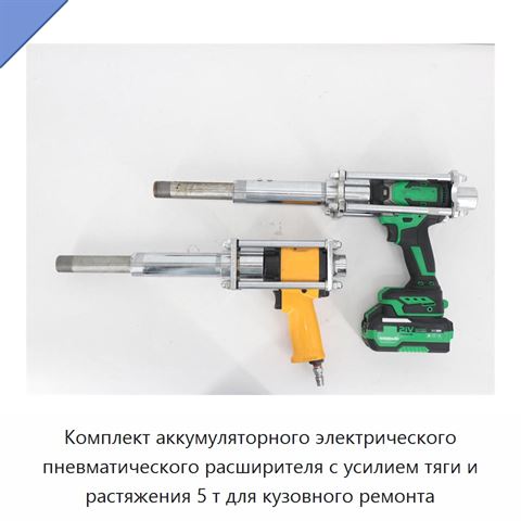 Комплект аккумуляторного электрического пневматического расширителя с усилием тяги и растяжения 5 т для кузовного ремонта