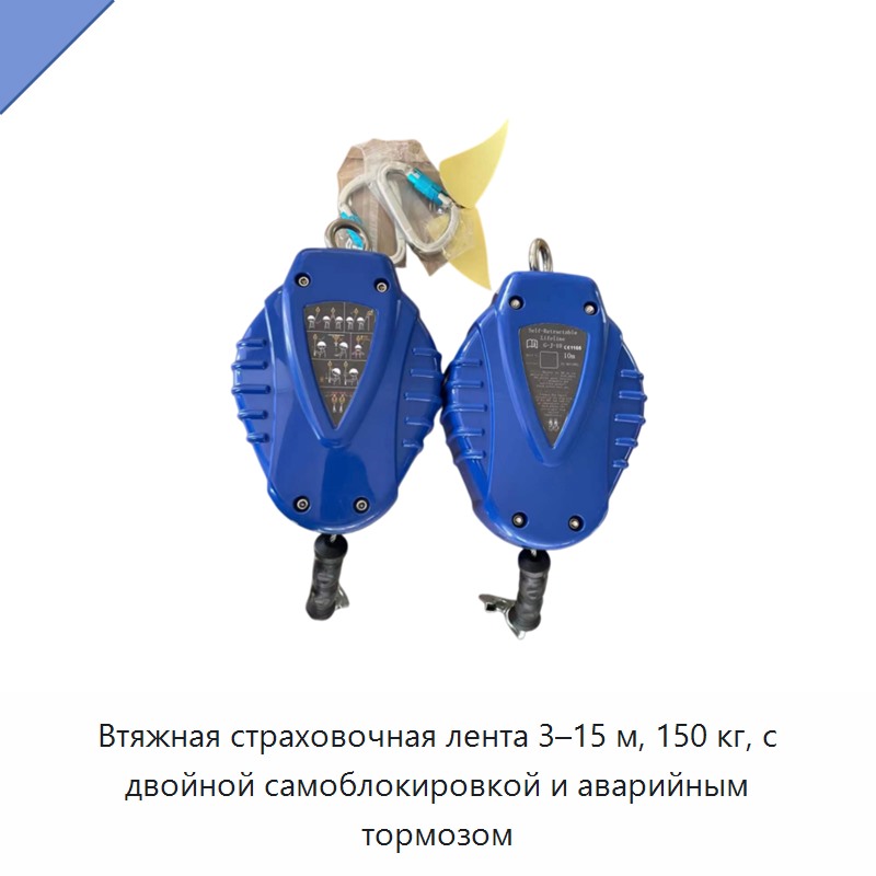 Втяжная страховочная лента 3–15 м, 150 кг, с двойной самоблокировкой и аварийным тормозом — Прочее оборудование для производства строительных материалов