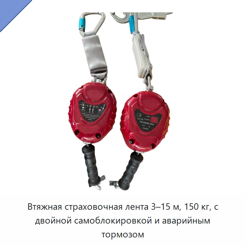 Втяжная страховочная лента 3–15 м, 150 кг, с двойной самоблокировкой и аварийным тормозом