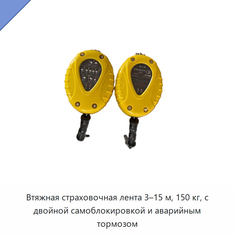 Втяжная страховочная лента 3–15 м, 150 кг, с двойной самоблокировкой и аварийным тормозом