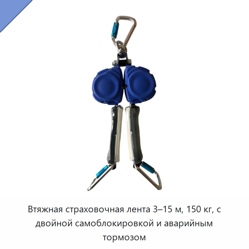 Втяжная страховочная лента 3–15 м, 150 кг, с двойной самоблокировкой и аварийным тормозом
