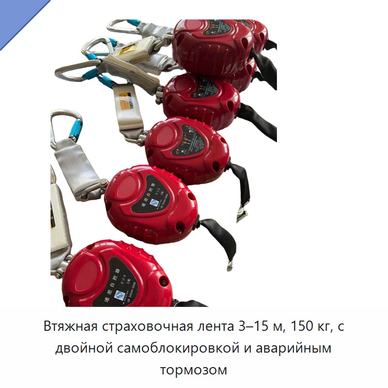 Втяжная страховочная лента 3–15 м, 150 кг, с двойной самоблокировкой и аварийным тормозом