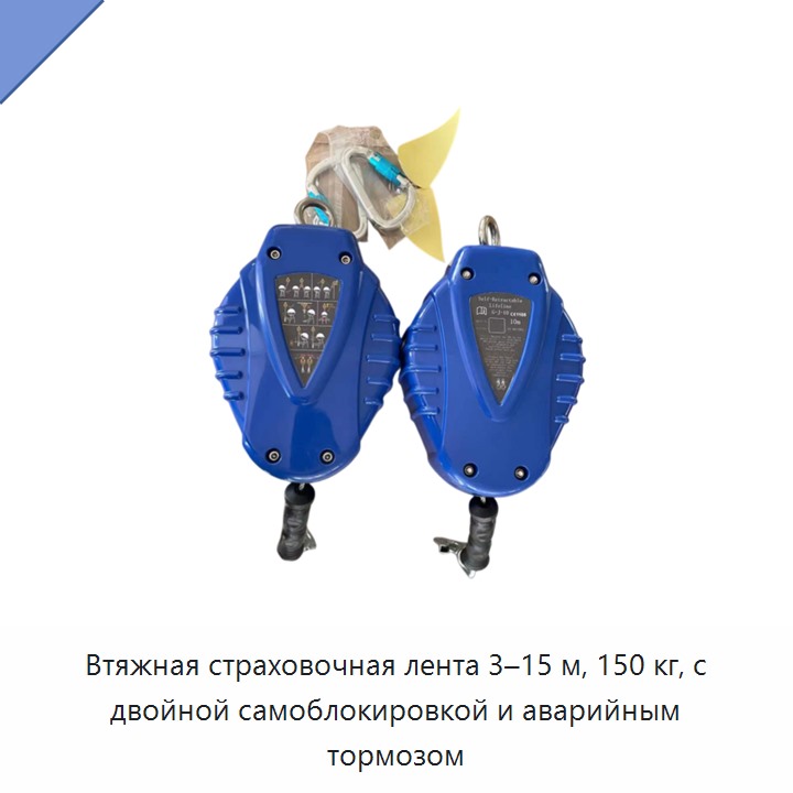 Втяжная страховочная лента 3–15 м, 150 кг, с двойной самоблокировкой и аварийным тормозом