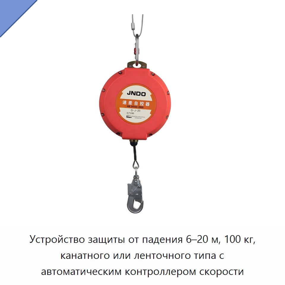 Устройство защиты от падения 6–20 м, 100 кг, канатного или ленточного типа с автоматическим контроллером скорости — Прочая строительная техника