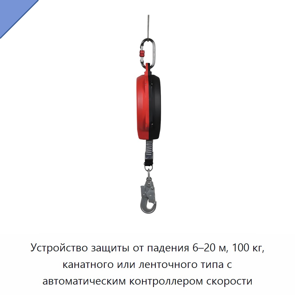 Устройство защиты от падения 6–20 м, 100 кг, канатного или ленточного типа с автоматическим контроллером скорости