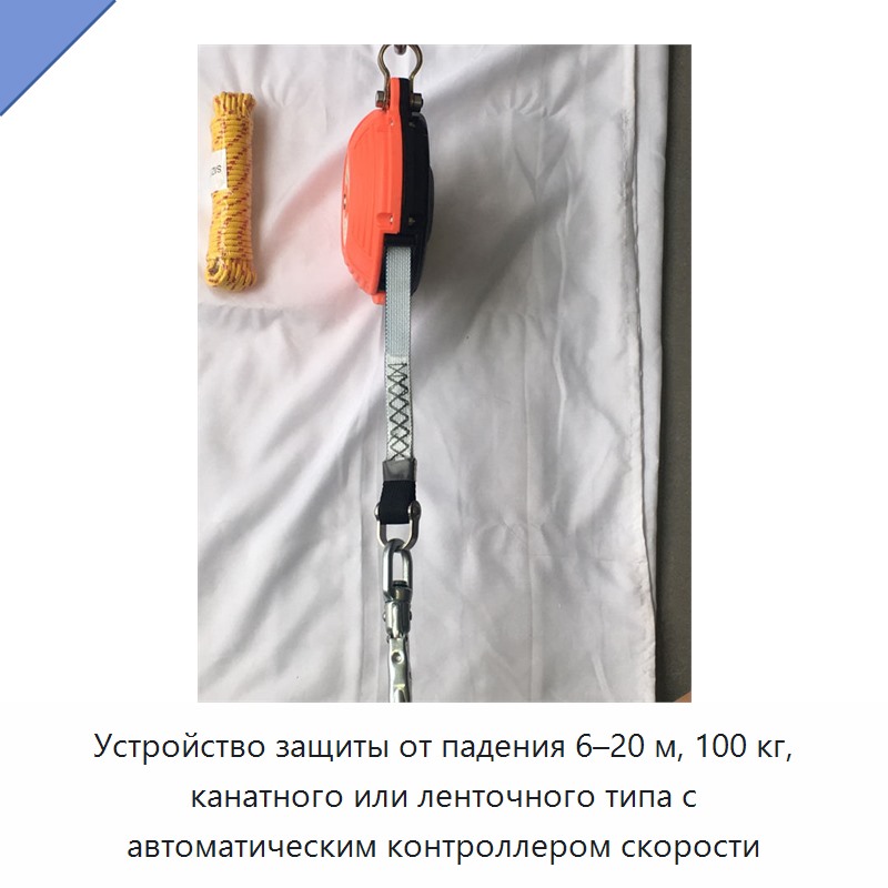 Устройство защиты от падения 6–20 м, 100 кг, канатного или ленточного типа с автоматическим контроллером скорости