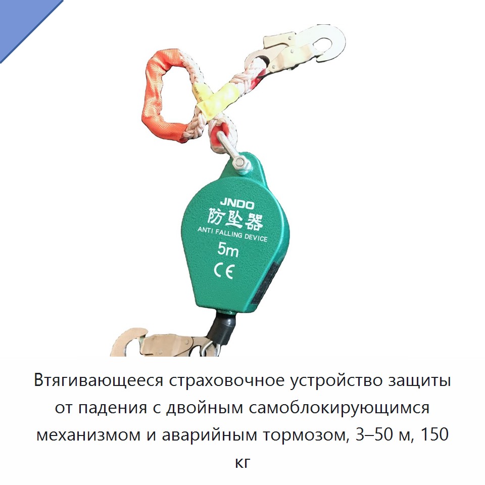Втягивающееся страховочное устройство защиты от падения с двойным самоблокирующимся механизмом и аварийным тормозом, 3–50 м, 150 кг