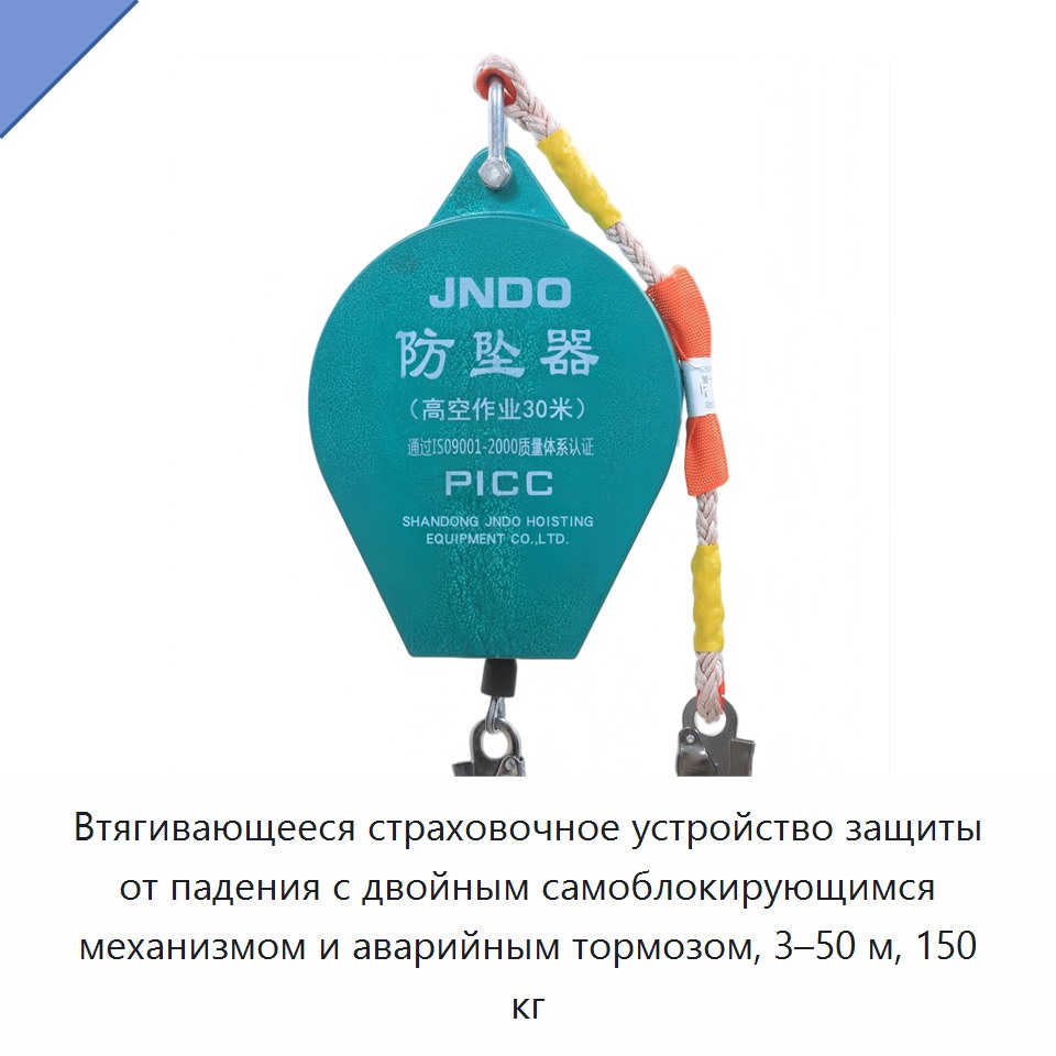 Втягивающееся страховочное устройство защиты от падения с двойным самоблокирующимся механизмом и аварийным тормозом, 3–50 м, 150 кг