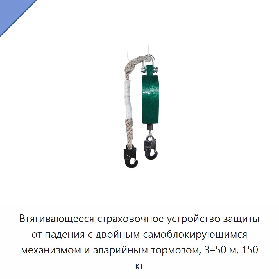 Втягивающееся страховочное устройство защиты от падения с двойным самоблокирующимся механизмом и аварийным тормозом, 3–50 м, 150 кг