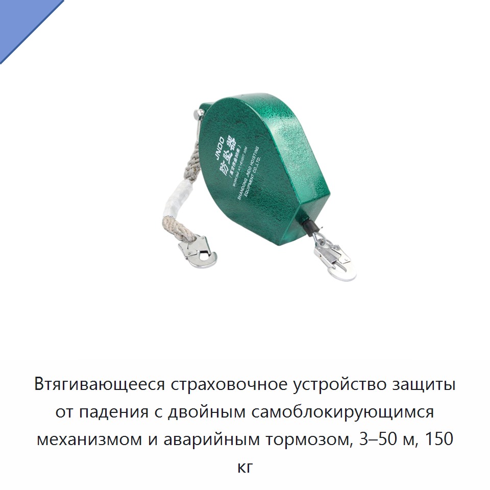 Втягивающееся страховочное устройство защиты от падения с двойным самоблокирующимся механизмом и аварийным тормозом, 3–50 м, 150 кг