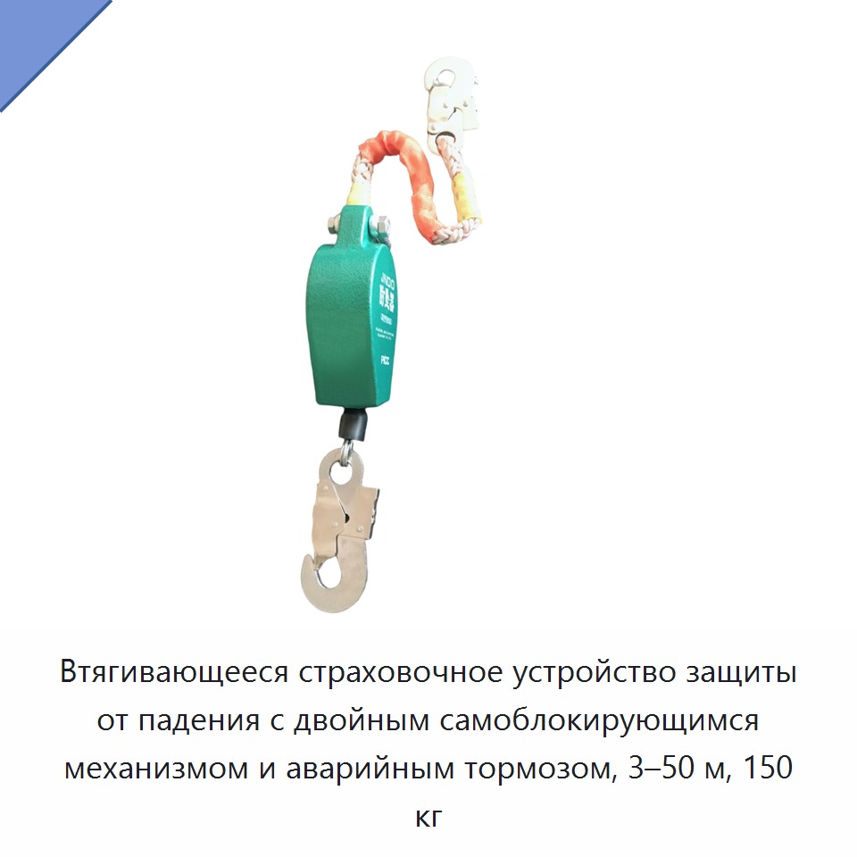 Втягивающееся страховочное устройство защиты от падения с двойным самоблокирующимся механизмом и аварийным тормозом, 3–50 м, 150 кг