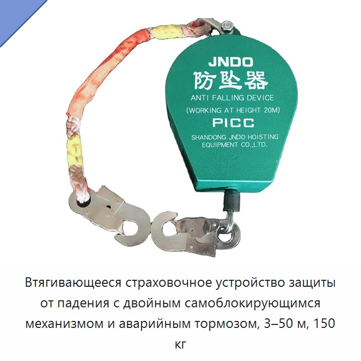 Втягивающееся страховочное устройство защиты от падения с двойным самоблокирующимся механизмом и аварийным тормозом, 3–50 м, 150 кг