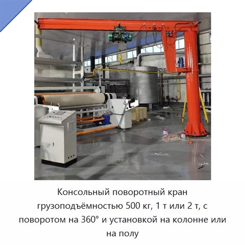 Консольный поворотный кран грузоподъёмностью 500 кг, 1 т или 2 т, с поворотом на 360° и установкой на колонне или на полу